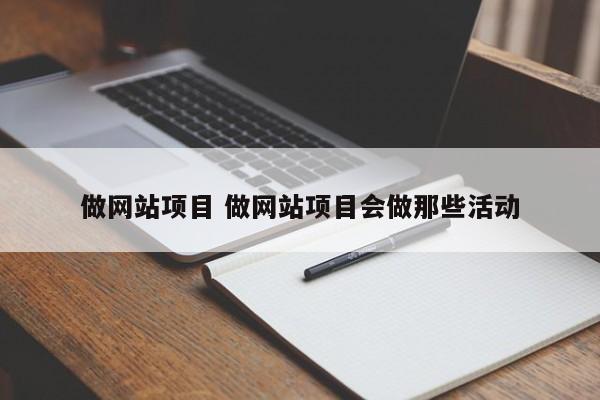 做网站项目 做网站项目会做那些活动