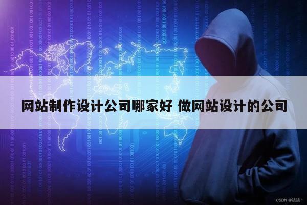 网站制作设计公司哪家好 做网站设计的公司