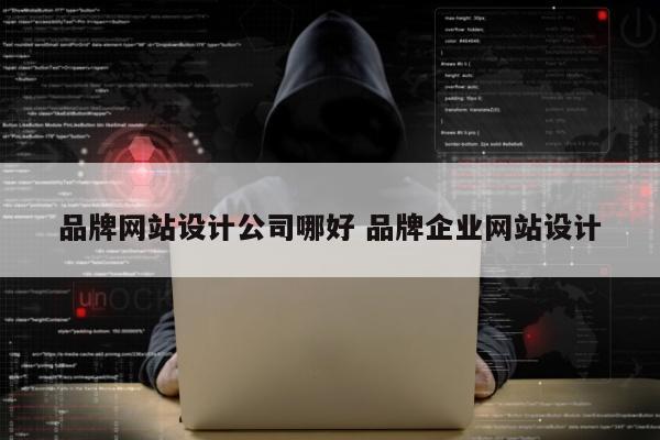 品牌网站设计公司哪好 品牌企业网站设计