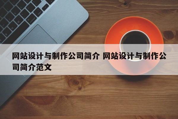 网站设计与制作公司简介 网站设计与制作公司简介范文