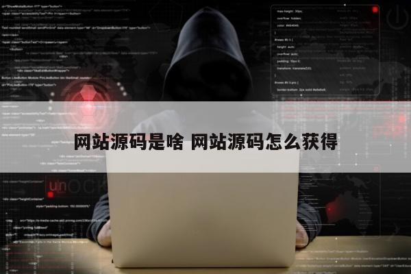 网站源码是啥 网站源码怎么获得