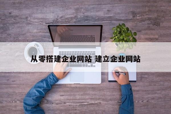 从零搭建企业网站 建立企业网站