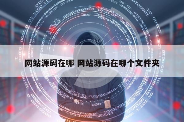 网站源码在哪 网站源码在哪个文件夹