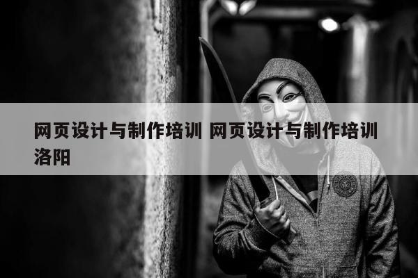 网页设计与制作培训 网页设计与制作培训 洛阳