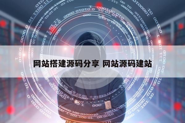 网站搭建源码分享 网站源码建站