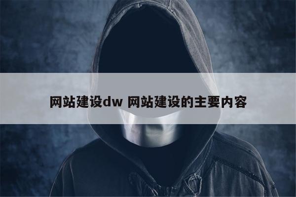 网站建设dw 网站建设的主要内容