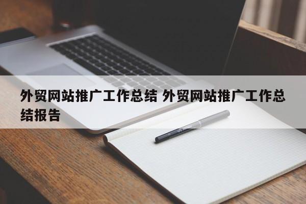 外贸网站推广工作总结 外贸网站推广工作总结报告