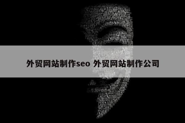 外贸网站制作seo 外贸网站制作公司