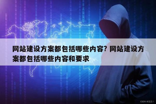 网站建设方案都包括哪些内容? 网站建设方案都包括哪些内容和要求