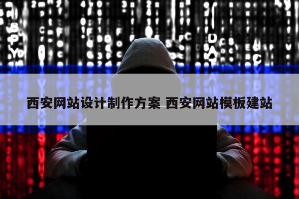 西安网站设计制作方案 西安网站模板建站