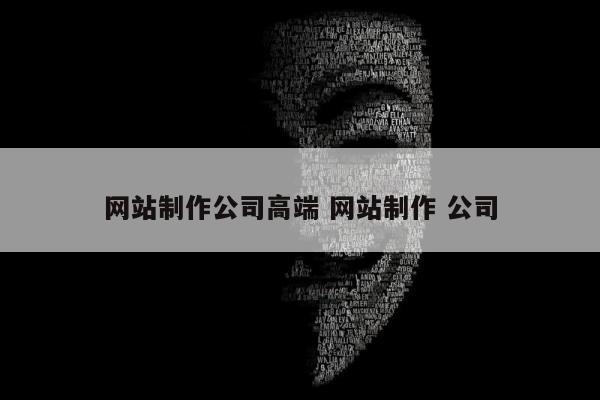 网站制作公司高端 网站制作 公司