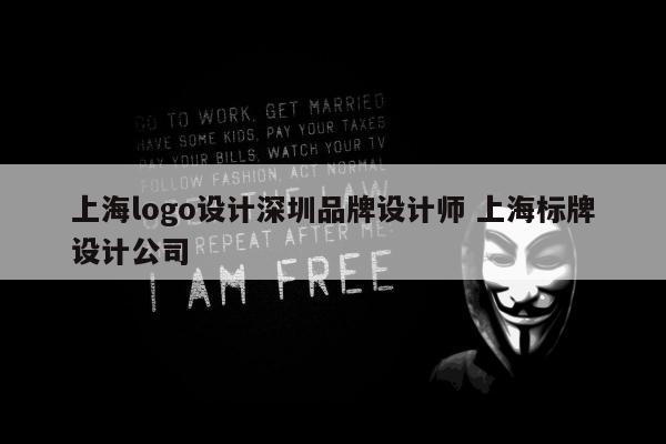 上海logo设计深圳品牌设计师 上海标牌设计公司