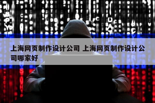 上海网页制作设计公司 上海网页制作设计公司哪家好