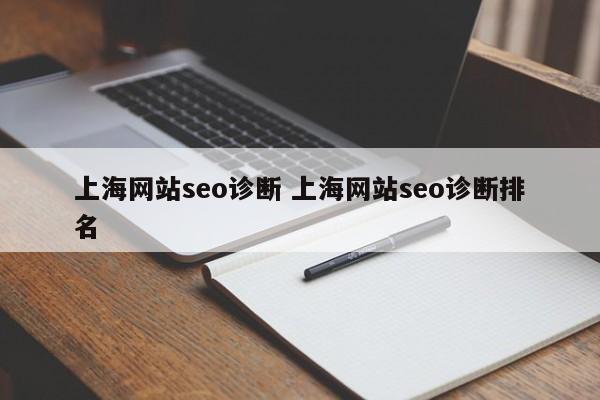 上海网站seo诊断 上海网站seo诊断排名