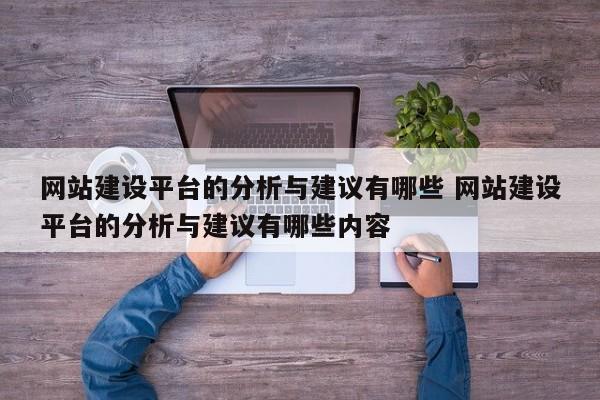 网站建设平台的分析与建议有哪些 网站建设平台的分析与建议有哪些内容