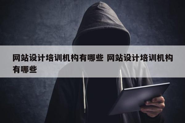 网站设计培训机构有哪些 网站设计培训机构有哪些