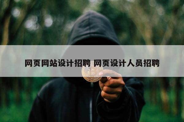 网页网站设计招聘 网页设计人员招聘