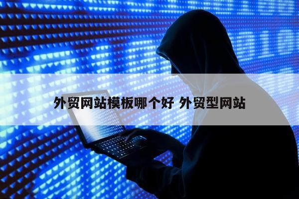 外贸网站模板哪个好 外贸型网站