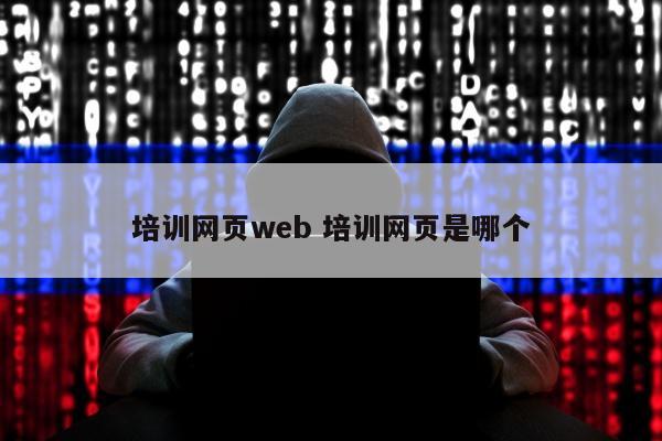 培训网页web 培训网页是哪个