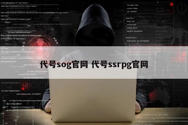 代号sog官网 代号ssrpg官网