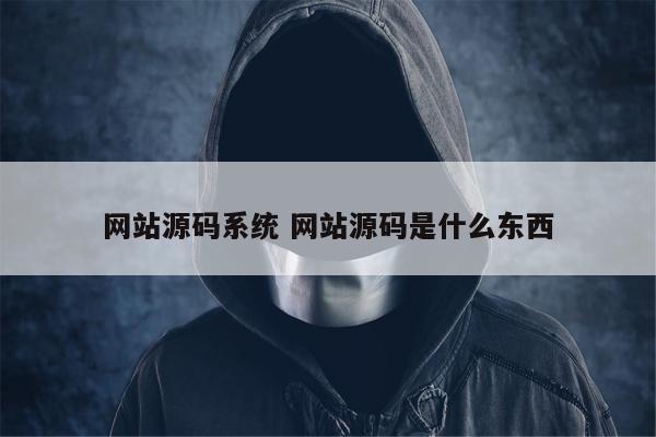 网站源码系统 网站源码是什么东西