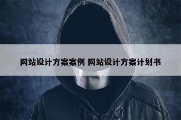 网站设计方案案例 网站设计方案计划书